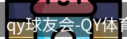 qy球友会